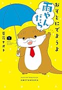 おそとにでようよ雨やんだら(1)