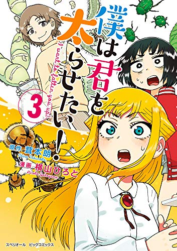 僕は君を太らせたい!(3)