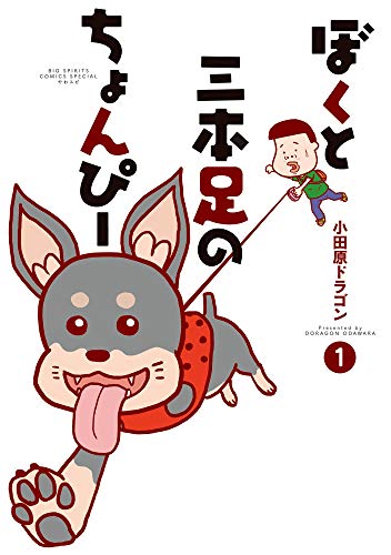 ぼくと三本足のちょんぴー 1