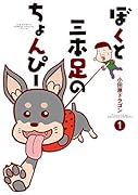 ぼくと三本足のちょんぴー 1