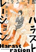 ハラストレーション(1)