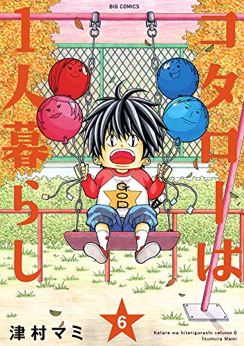 コタローは1人暮らし(6)