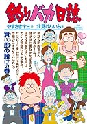 釣りバカ日誌(103)