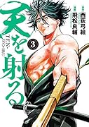 天を射る(3)