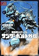 機動戦士ガンダム サンダーボルト 外伝(3)