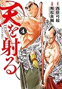 天を射る(4)