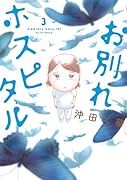 お別れホスピタル(3)