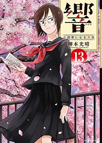 響〜小説家になる方法〜(13)
