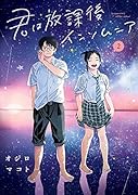 君は放課後インソムニア(2)