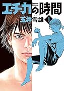 エチカの時間(1)