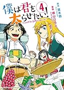 僕は君を太らせたい!(4)