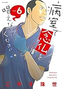 病室で念仏を唱えないでください(6)