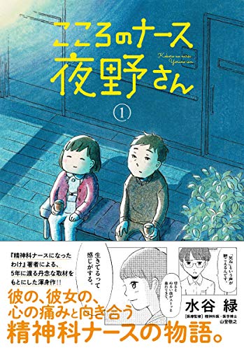 こころのナース夜野さん