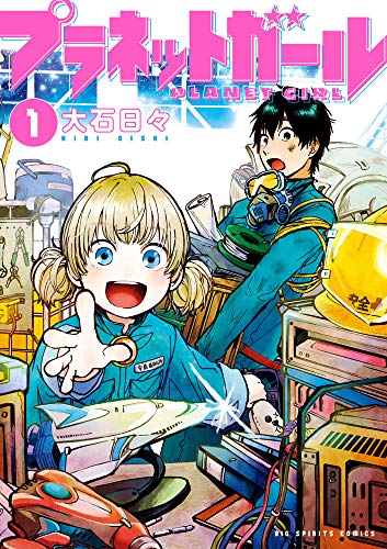 プラネットガール(1)