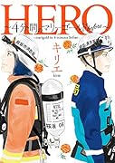 HERO 〜4分間のマリーゴールドbefore〜