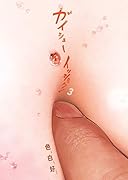 ガイシューイッショク!(3)