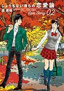 しょうもない僕らの恋愛論(2)