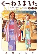くーねるまるた ぬーぼ(4)