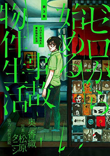 ゼロから始める事故物件生活(3)