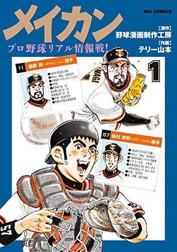 メイカン プロ野球リアル情報戦！