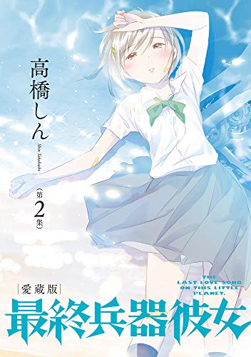 最終兵器彼女 愛蔵版(第2集)