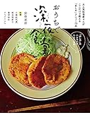 おうちで深夜食堂