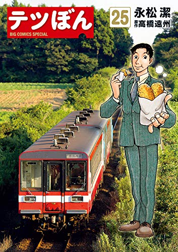 テツぼん(25)