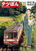テツぼん(25)