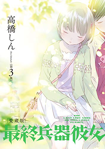 最終兵器彼女 愛蔵版(第3集)