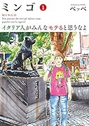 ミンゴ イタリア人がみんなモテると思うなよ(1)