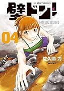 壁ドン!(4)