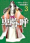 卑弥呼 -真説・邪馬台国伝ー(3)