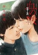 血の轍(7)