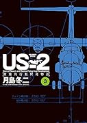 US-2 救難飛行艇開発物語(3)
