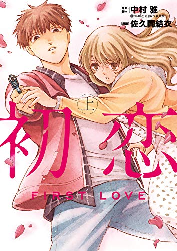 初恋(上巻)