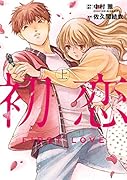 初恋(上巻)