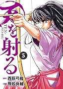 天を射る(5)