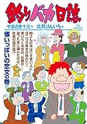 釣りバカ日誌(104)