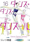 ダンス・ダンス・ダンスール(16)
