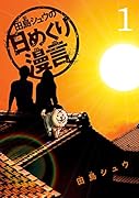 田島シュウの日めくり漫言(1)