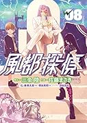 風都探偵(8)