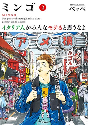ミンゴ イタリア人がみんなモテると思うなよ(2)