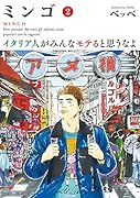 ミンゴ イタリア人がみんなモテると思うなよ(2)