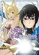 チート魔術で運命をねじ伏せる(1)