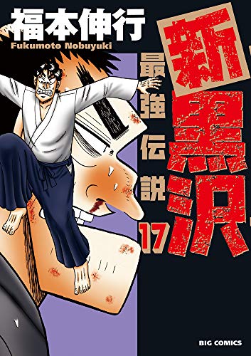 新黒沢 最強伝説(17)