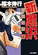 新黒沢 最強伝説(17)