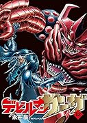 デビルマンサーガ(12)