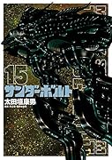 機動戦士ガンダム サンダーボルト(15)