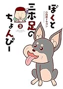ぼくと三本足のちょんぴー(3)
