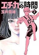 エチカの時間(2)